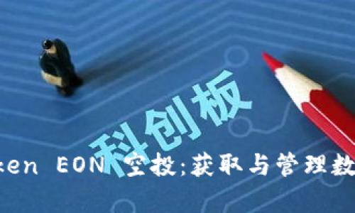 深入解析 imToken EON 空投：获取与管理数字资产的全攻略
