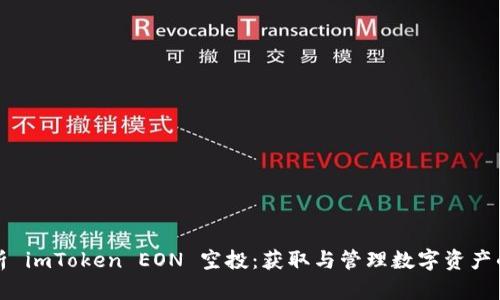 深入解析 imToken EON 空投：获取与管理数字资产的全攻略