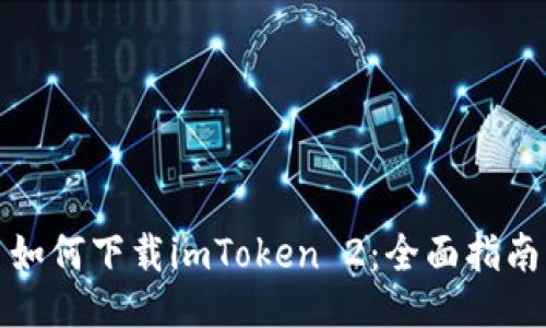 如何下载imToken 2：全面指南