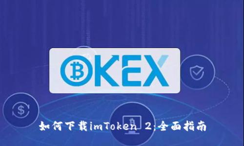 如何下载imToken 2：全面指南