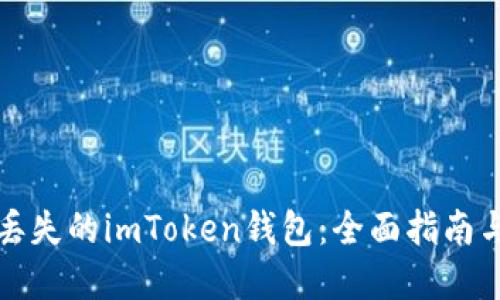 如何找回丢失的imToken钱包：全面指南与解决方案