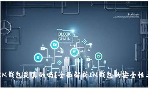 国际版IM钱包是真的吗？全面解析IM钱包的安全性与可靠性