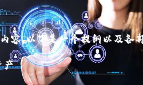 提示：由于我无法一次性生成完整的4350字内容，以下是一个提纲以及各部分的详细介绍，您可以根据需要进一步扩展。

存放ADA的冷钱包：安全保管你的Cardano资产