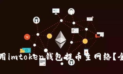 如何安全有效地使用imtoken钱包提币主网络？全面指南与注意事项