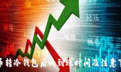   货币转冷钱包后的到账时