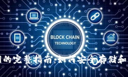 ImToken使用秘钥的完整指南：如何安全存储和管理你的数字资产