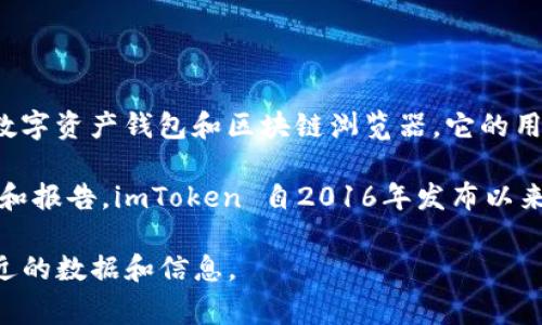 截至我最后的数据更新（2023年10月），imToken 的具体用户量并不是一个公开的、稳定的数字。imToken 是一个数字资产钱包和区块链浏览器，它的用户量通常会受到市场波动、推广方式以及用户对数字货币的关注度等多种因素的影响。

不过，imToken 自推出以来，依靠其良好的用户体验和持续的产品创新，积累了一定数量的用户。根据一些市场分析和报告，imToken 自2016年发布以来，大约拥有数百万的注册用户。在中国市场和海外市场中，imToken 也通过不断的推广和改进赢得了大批忠实用户。

如果你想获取imToken的最新用户数量，建议访问他们的官方网站或者查阅相关的新闻报道和行业分析，以获取最近的数据和信息。