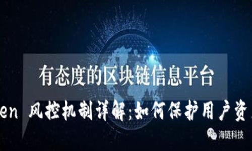 imToken 风控机制详解：如何保护用户资产安全