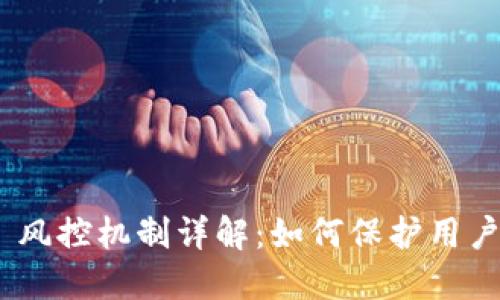 imToken 风控机制详解：如何保护用户资产安全