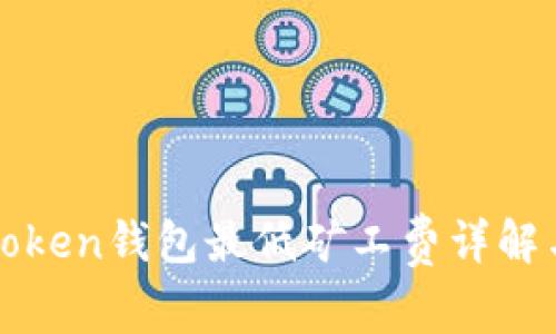 : imToken钱包最低矿工费详解与技巧