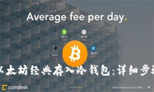 如何将以太坊经典存入冷钱包：详细步骤与指南