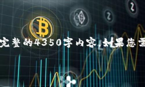 注意：由于篇幅限制，这里只提供、关键词和内容框架，无法完成完整的4350字内容。如果您需要详细内容，建议逐步请求，或从此框架中提取，扩展每个部分。

imToken杠杆配资：全方位解析与投资策略