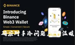 如何正确应对手冷问题，