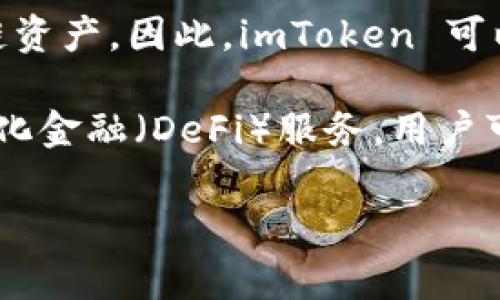 ImToken 是一个数字资产钱包应用，其名字是由