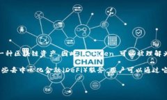 ImToken 是一个数字资产钱包