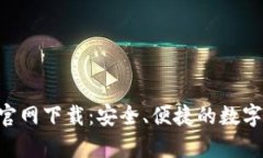 BitKeep钱包官网下载：安全