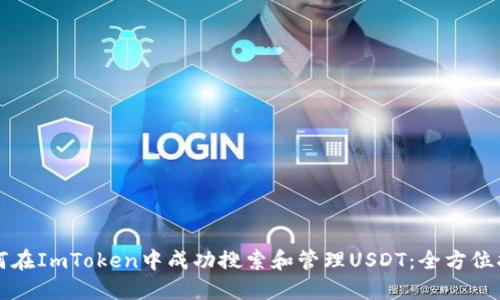 如何在ImToken中成功搜索和管理USDT：全方位指南