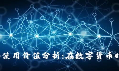 冷钱包的安全性和使用价值分析：在数字货币时代你还需要它吗？