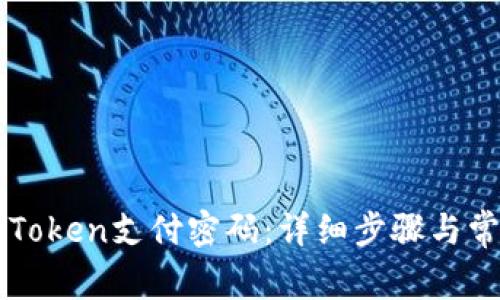如何重置imToken支付密码：详细步骤与常见问题解答