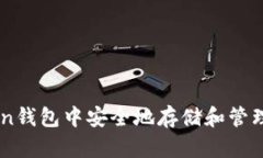 如何在imToken钱包中安全地