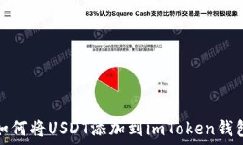   
如何将USDT添加到imToken钱包