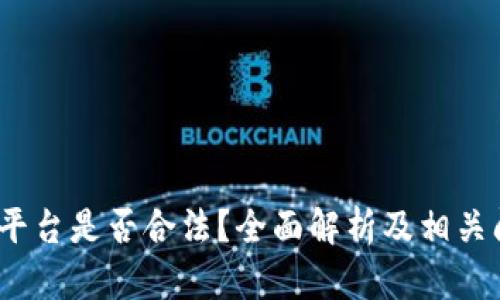 Gate.io平台是否合法？全面解析及相关问题解答