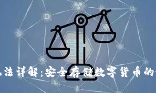 冷钱包玩法详解：安全存储数字货币的最佳策略