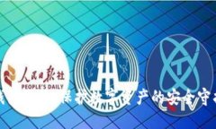 冷钱包爸爸：保护数字资