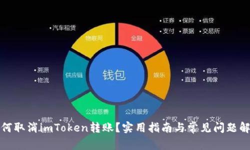 如何取消imToken转账？实用指南与常见问题解答