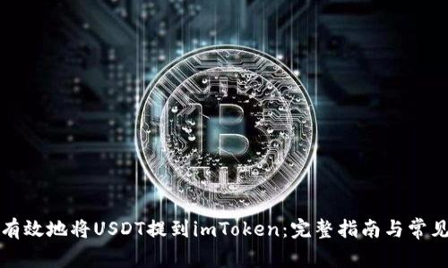 如何安全有效地将USDT提到imToken：完整指南与常见问题解答