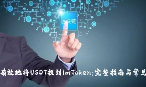 如何安全有效地将USDT提到imToken：完整指南与常见问题解答