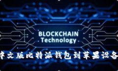 如何下载中文版比特派钱