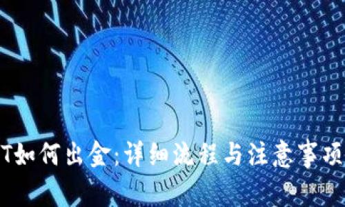 USDT如何出金：详细流程与注意事项解析