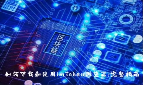 如何下载和使用imToken浏览器：完整指南