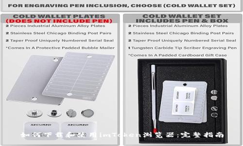 如何下载和使用imToken浏览器：完整指南