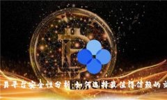USDT交易平台安全性分析：