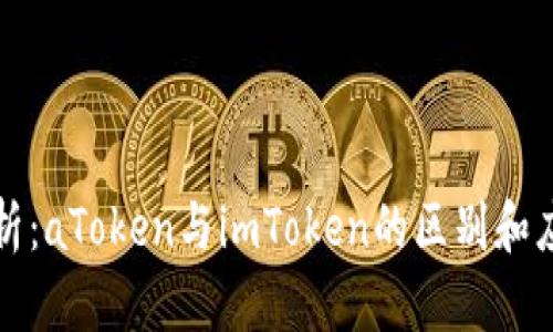 全面解析：aToken与imToken的区别和应用场景