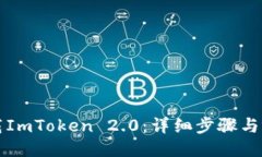 如何下载ImToken 2.0：详细步骤与视频指南
