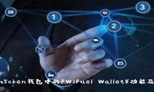 深入了解ImToken钱包中的FW（Fuel Wallet）功能及其最佳实践