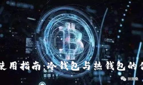 官方钱包使用指南：冷钱包与热钱包的优缺点分析