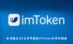 如何通过ZB交易所提现IMToken的详细指南