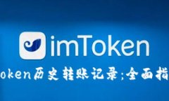 深入解析Imtoken历史转账记录：全面指南与实用技