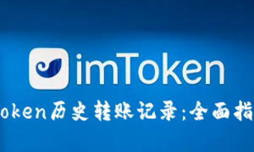 深入解析Imtoken历史转账记录：全面指南与实用技巧