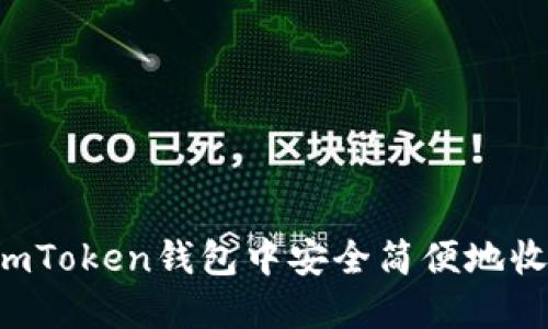 如何在imToken钱包中安全简便地收取USDT