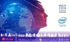 如何在imToken钱包中安全简便地收取USDT