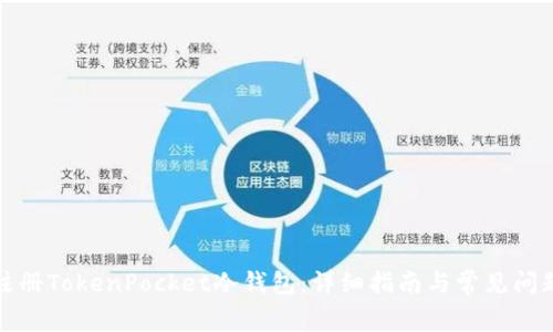 如何注册TokenPocket冷钱包：详细指南与常见问题解答