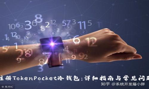 如何注册TokenPocket冷钱包：详细指南与常见问题解答