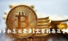 imToken换手机怎么登录？完整指南及常见问题解答