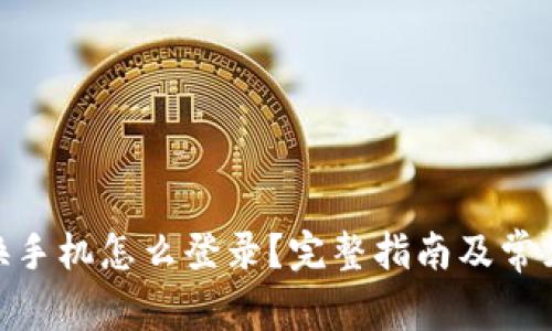 imToken换手机怎么登录？完整指南及常见问题解答