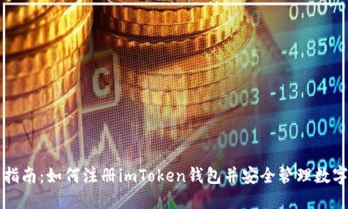 完整指南：如何注册imToken钱包并安全管理数字资产